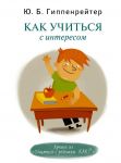 Как учиться с интересом - Гиппенрейтер Юлия Борисовна