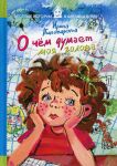 О чем думает моя голова. Пивоваров И. / Пивоварова Ирина Михайловна