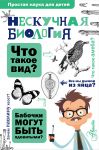 Нескучная биология - Целлариус Алексей Юрьевич