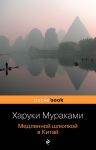 Медленной шлюпкой в Китай - Мураками Харуки