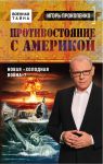 Противостояние с Америкой. Новая "холодная война"? - Прокопенко Игорь Станиславович