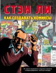 Как создавать комиксы: эксклюзивное руководство по рисованию - Ли Стэн
