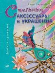 Стильные аксессуары и украшения. Валяние из шерсти / Смирнова Елена Владимировна