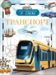 Транспорт. Детская энциклопедия РОСМЭН - Гальперштейн Леонид Яковлевич