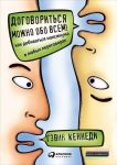 Договориться можно обо всем! Как добиваться максимума в любых переговорах - Кеннеди Гэвин