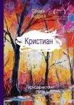 Кристиан: постмодернистский роман / Семин А.