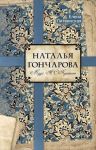 Наталья Гончарова. Муза А.С. Пушкина. Литвинская Е. - Ерофеева-Литвинская Елена Владимировна