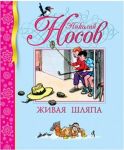 Живая шляпа - Носов Николай Николаевич