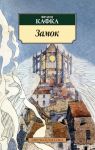 Замок / Кафка Франц