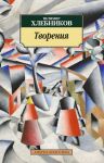 Творения - Хлебников Велимир Владимирович