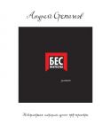 Бес искусства. Невероятная история одного арт-проекта - Степанов А.Д.
