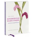 Ботаническая иллюстрация цветными карандашами. Пошаговое руководство - Свон Энн