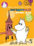 Загадочный муми-дол - Янссон Туве Марика