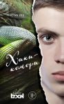 Young Adult бестселлеры. Взрывоопасная проза (комплект из 2 книг) - Кун Кевин, Винтер Соломоника де