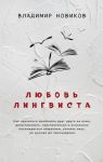 Любовь лингвиста - Новиков Владимир Иванович