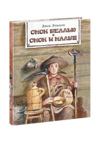 Смок Беллью. Смок и Малыш. Лондон. / Лондон Джек