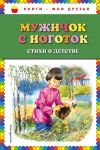 Мужичок с ноготок: стихи о детстве (ил. В. Канивца) - Есенин Сергей Александрович, Некрасов Николай Алексеевич, Суриков Иван Захарович