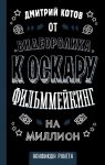 От видеоролика к Оскару. Фильммейкинг на миллион - Котов Дмитрий Александрович