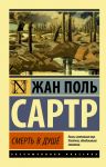 Смерть в душе - Сартр Жан Поль