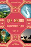 Две жизни. Роман с комментариями. Часть 3 - Антарова Конкордия Евгеньевна