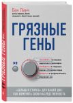 Грязные гены. "Большая стирка" для вашей ДНК: как изменить свою наследственность - Линч Бен