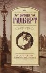 Будильник в шляпной картонке - Гилберт Энтони