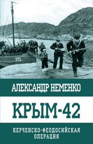 Крым-42. Керченско-Феодосийская операция - Неменко Александр