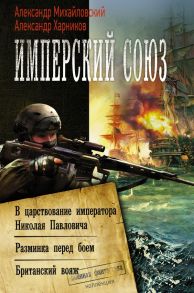 Имперский союз - Михайловский Александр Борисович, Харников Александр Петрович