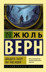 Двадцать тысяч лье под водой - Верн Жюль