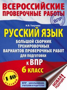 Русский язык. Большой сборник тренировочных вариантов проверочных работ для подготовки к ВПР. 6 класс / Текучева Ирина Викторовна