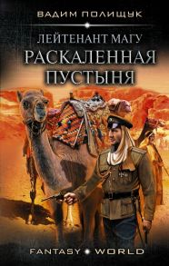 Лейтенант Магу. Раскаленная пустыня - Полищук Вадим