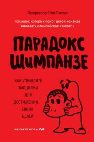 Парадокс Шимпанзе. Как управлять эмоциями для достижения своих целей - Питерс Стив