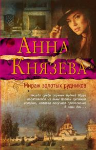 Мираж золотых рудников / Князева Анна