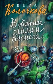 В объятиях самки богомола / Клочкова Вера Александровна