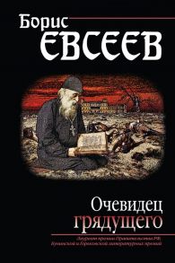 Очевидец грядущего - Евсеев Борис Тимофеевич