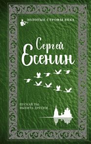 Пускай ты выпита другим - Есенин Сергей Александрович