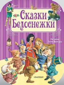 Сказки Белоснежки - Перро Шарль, Андерсен Ганс Христиан