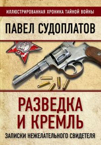 Разведка и Кремль. Записки нежелательного свидетеля - Судоплатов Павел