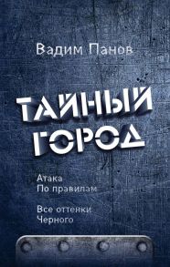 Атака по правилам. Все оттенки черного - Панов Вадим Юрьевич