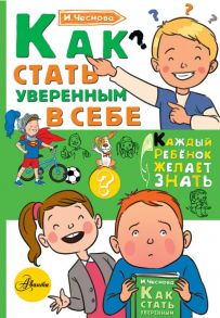 Как стать уверенным в себе - Чеснова Ирина Евгеньевна