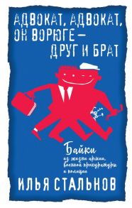 Адвокат, адвокат, он ворюге - друг и брат - Стальнов Илья