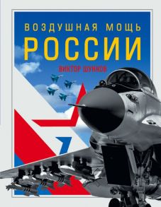 Воздушная мощь России - Шунков Виктор Николаевич