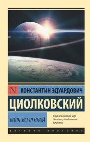 Воля Вселенной - Циолковский Константин Эдуардович