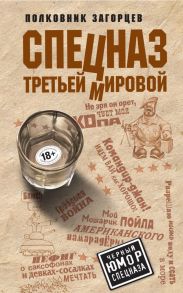 Спецназ Третьей Мировой - Загорцев Андрей Владимирович