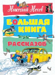 Большая книга рассказов / Носов Николай Николаевич