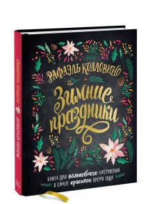 Зимние праздники. Книга для волшебного настроения в самое красивое время года - Колловино Рафаэль