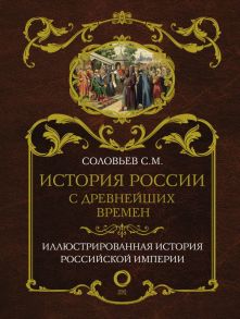 История России с древнейших времен - Соловьев Сергей Михайлович