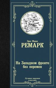 На Западном фронте без перемен - Ремарк Эрих Мария