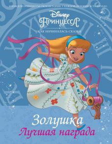 Disney Принцесса. Золушка. Лучшая награда - Роел Тесса