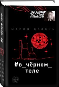 #в_чёрном_теле - Долонь Мария